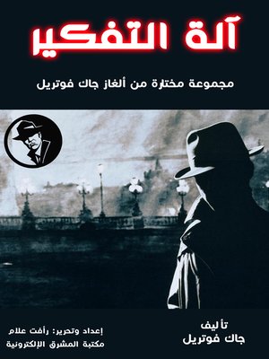 cover image of آلة التفكير